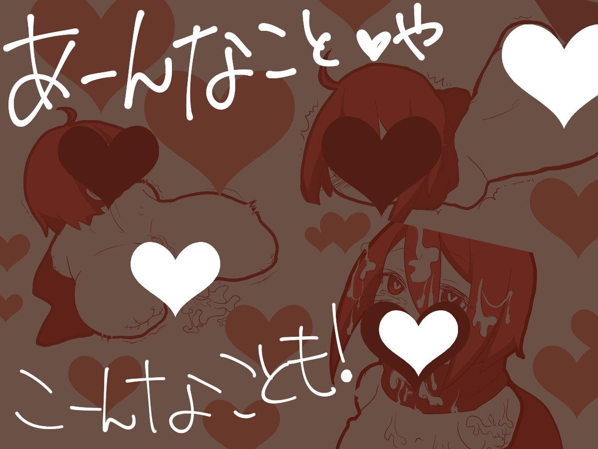 だるまちゃん♂とラブラブするCG集