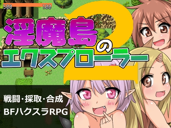 淫魔島のエクスプローラー2