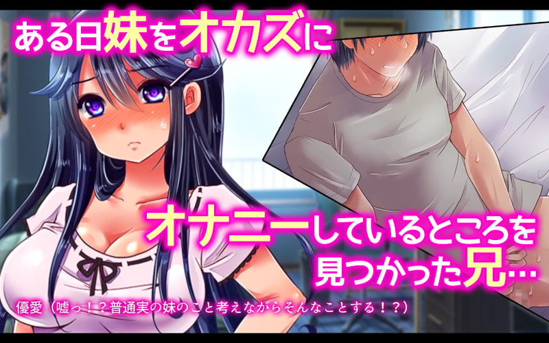 生イキ妹、初体験。―お兄ちゃんが○学生の妹をオドしてハメてハメまくった結果―(モーションコミック版)