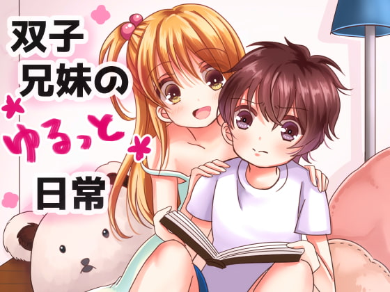 双子兄妹のゆるっと日常