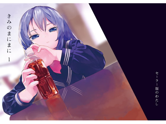 きみのまにまに 1