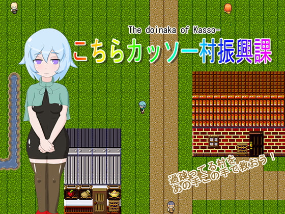 こちらカッソー村振興課ver2