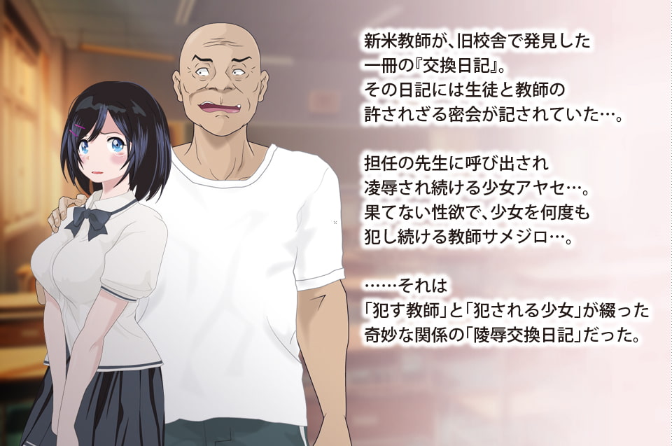 陵辱交換日記[課外授業編]〜私、学校で先生に○されちゃってます〜