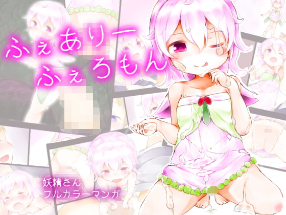 ふぇありーふぇろもん