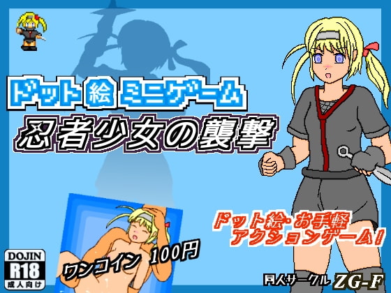 ドット絵ミニゲーム 忍者少女の襲撃