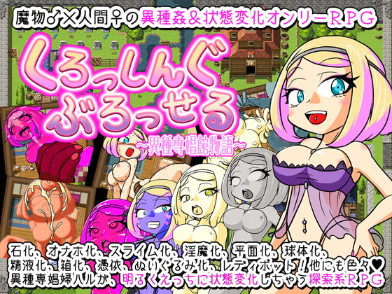 くろっしんぐ・ぶろっせる〜異種専娼館物語〜