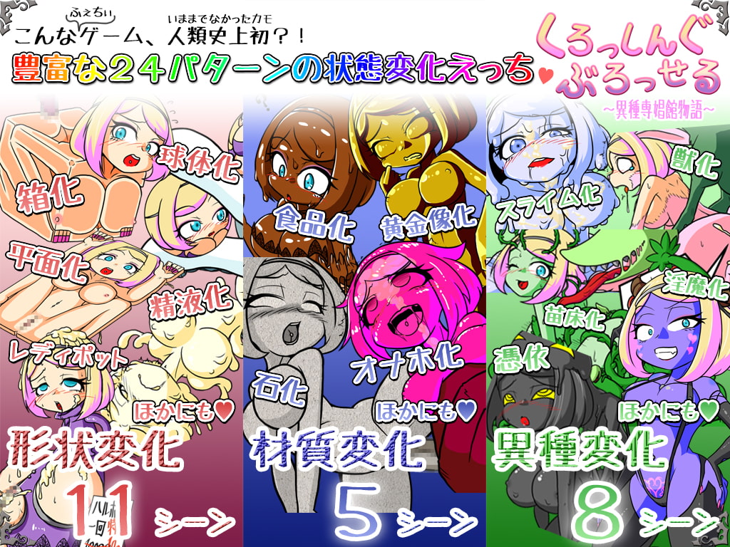 くろっしんぐ・ぶろっせる〜異種専娼館物語〜