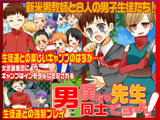 先生!僕たち男同士ですよ!