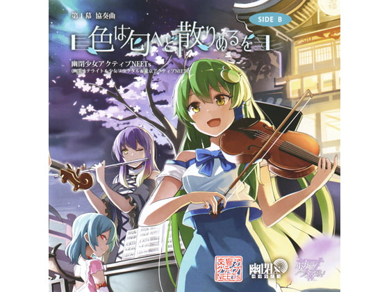 第１幕 協奏曲「色は匂へど散りぬるを」 SIDE B