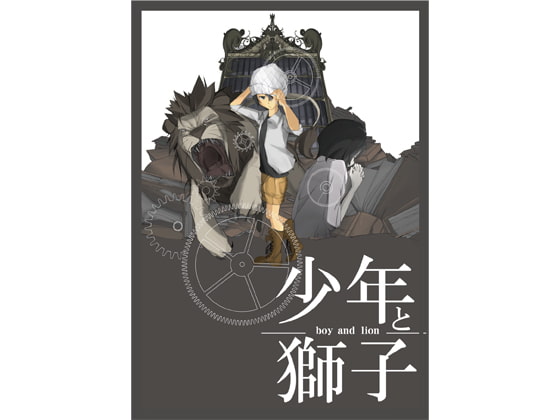少年と獅子
