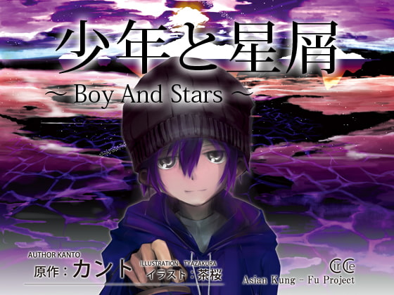 少年と星屑