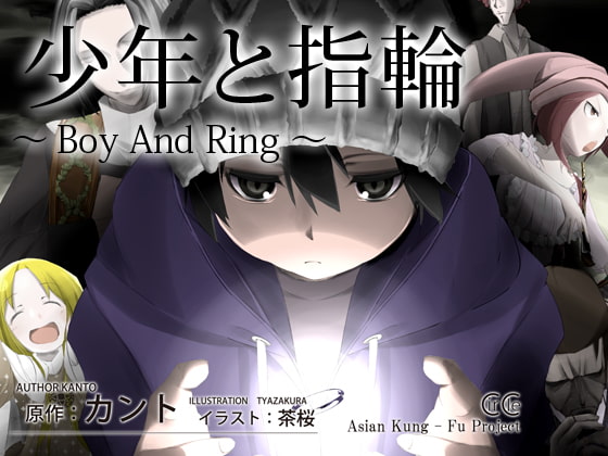 少年と指輪