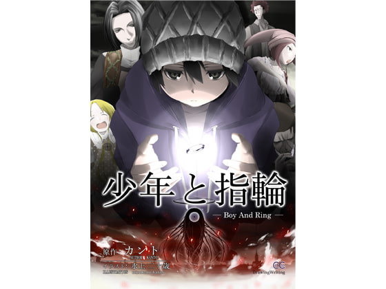 少年と指輪