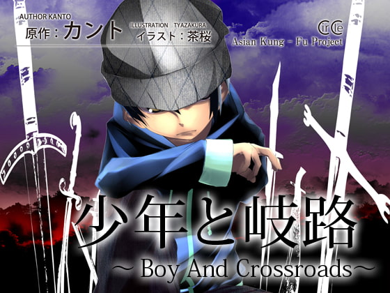 少年と岐路