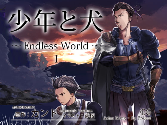 少年と犬～Endless World～ I