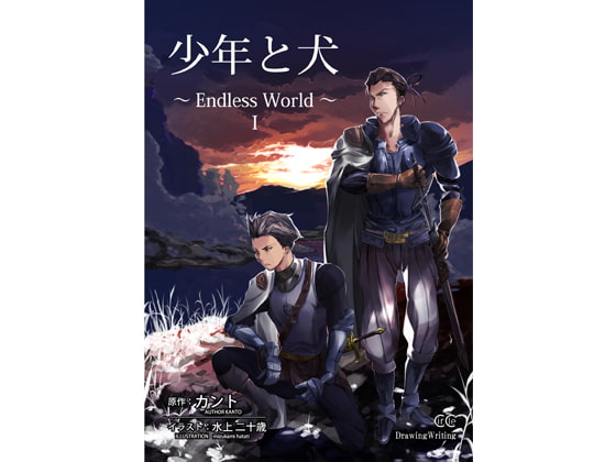 少年と犬～Endless World～ I
