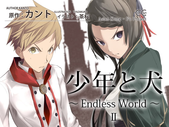 少年と犬～Endless World～ II