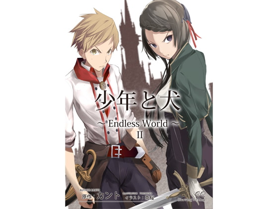 少年と犬～Endless World～ II