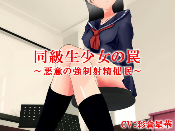 同級生少女の罠～悪意の強制射精催眠