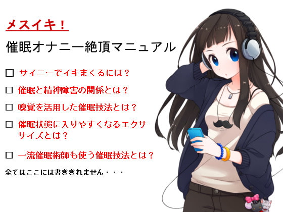 【メスイキ】催眠オナニー絶頂マニュアル ～サイニーでイキまくる教科書～