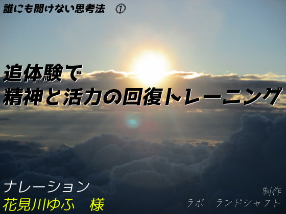 【誰にも聞けない思考法(1)】追体験で精神と活力の回復トレーニング