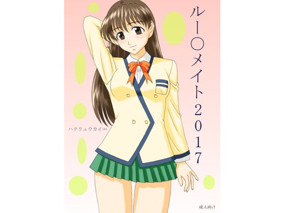 ルー〇メイト 2017