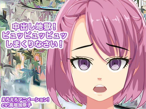 中出し地獄! ピュッピュッピュッしまくりなさい!