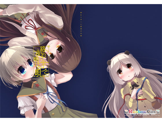 絡むリボンと夜明けの唄