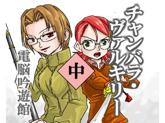 チャンバラ・ヴァルキリー 中