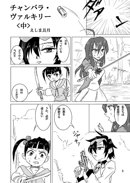 チャンバラ・ヴァルキリー 中