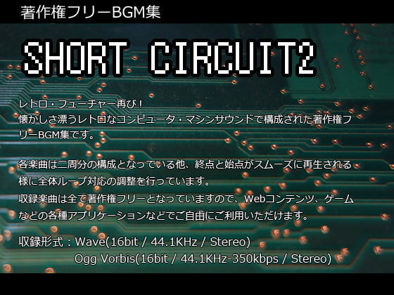 著作権フリーBGM集 Short Circuit2 Original Edition