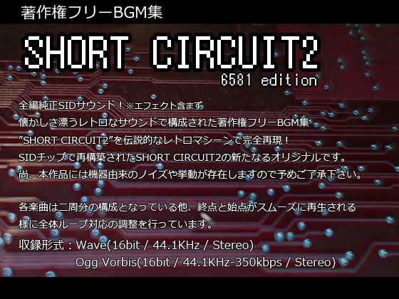著作権フリーBGM集 Short Circuit2 6581 Edition