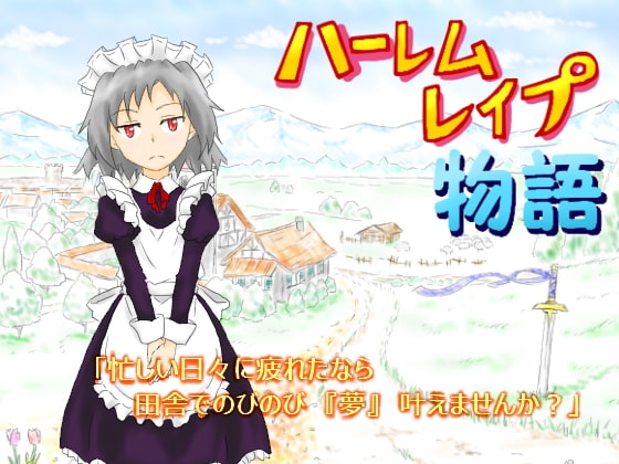 ハーレムレイプ物語