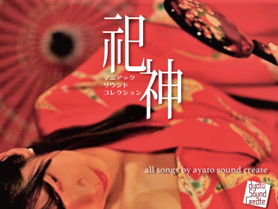 マニアックサウンドコレクション 祀神
