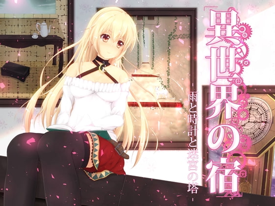 異世界の宿‐雨と時計と迷宮の塔‐