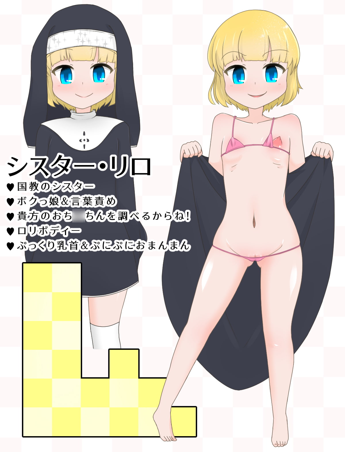 シスター・リロのオトナになんてさせない!ロリロリ・ボディプレス