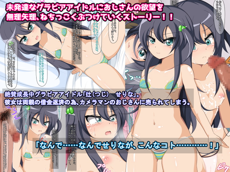 生意気グラビアアイドル辻せりなはおじさんの性玩具