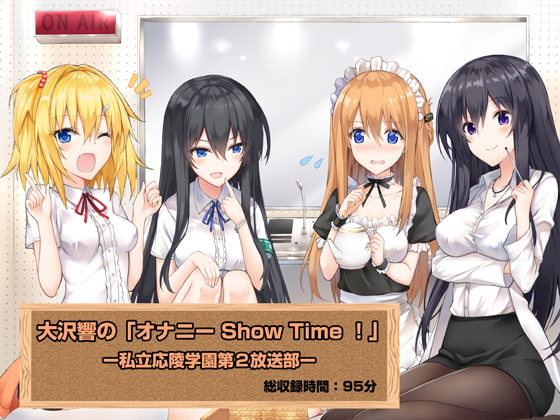 大沢響の「オナニー Show Time !」ー私立応陵学園第2放送部ー