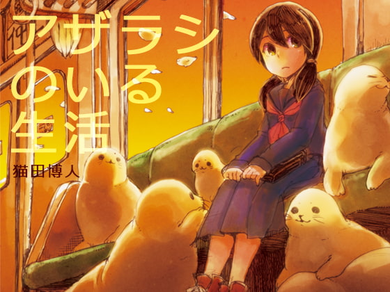 アザラシのいる生活