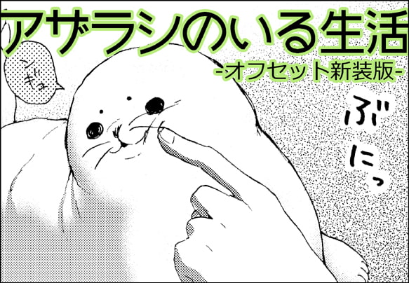 アザラシのいる生活