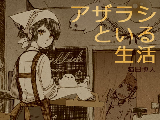 アザラシといる生活(シリーズ2)