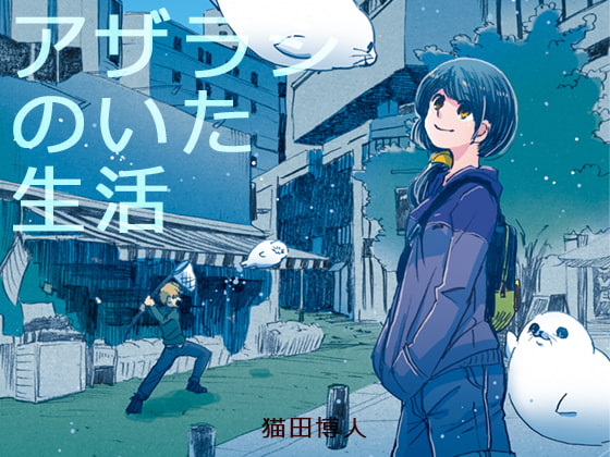 アザラシのいた生活(シリーズ3)