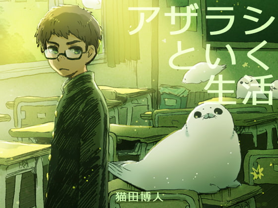 アザラシといく生活(シリーズ4)