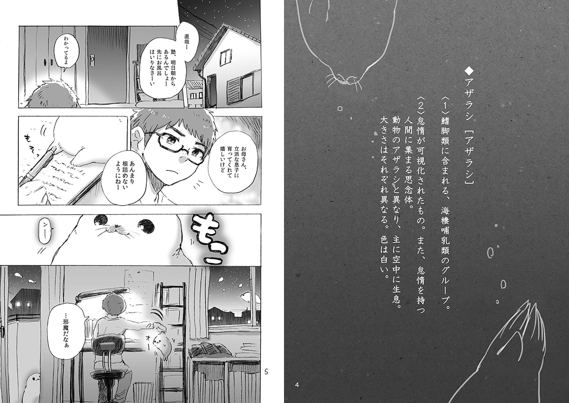 アザラシといく生活(シリーズ4)
