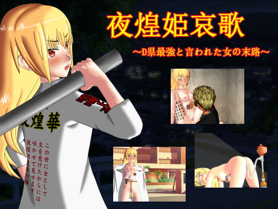 夜煌姫哀歌 ～D県最強と言われた女の末路～