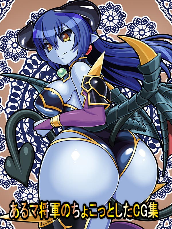 あるマ将軍のちょこっとしたCG集