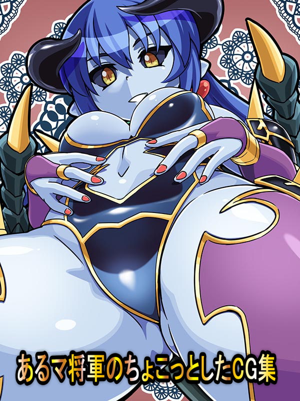 あるマ将軍のちょこっとしたCG集