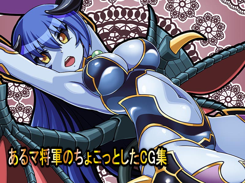 あるマ将軍のちょこっとしたCG集
