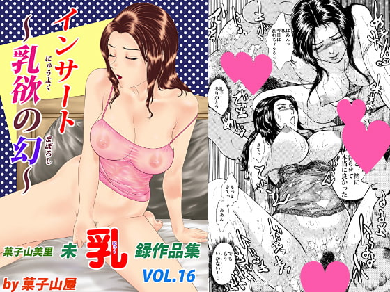 インサート〜乳欲の幻〜・菓子山美里未乳(にゅ～)録作品集VOL.16