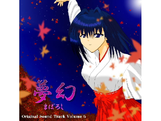 夢幻～まぼろし～